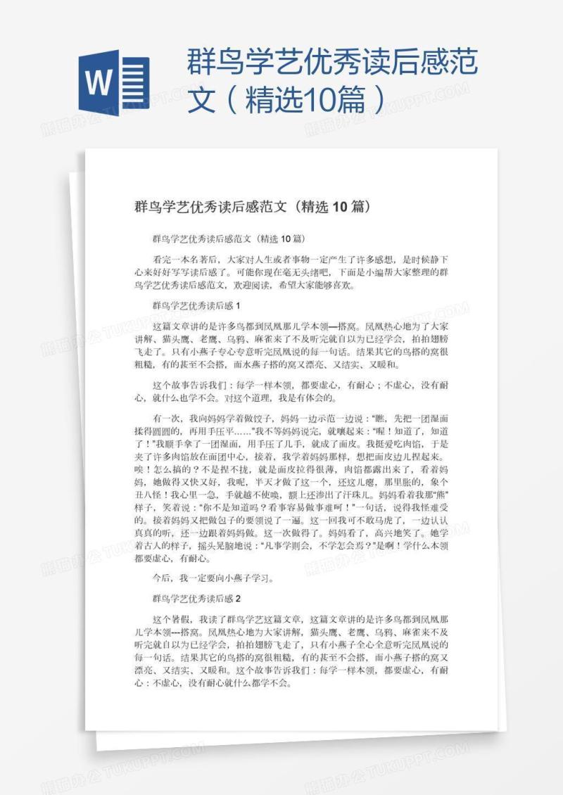 群鸟学艺优秀读后感范文（精选10篇）