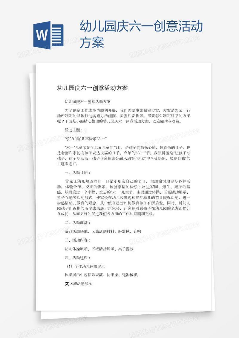 幼儿园庆六一创意活动方案