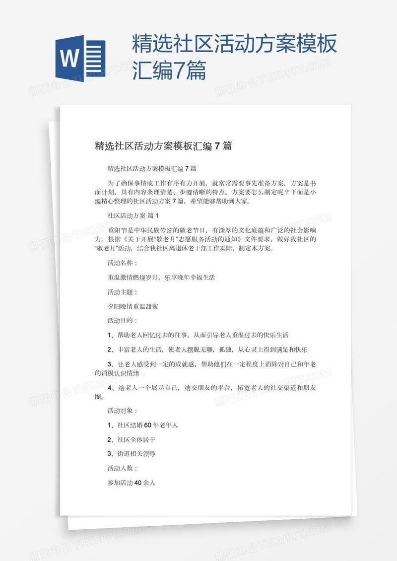 精选社区活动方案模板汇编7篇