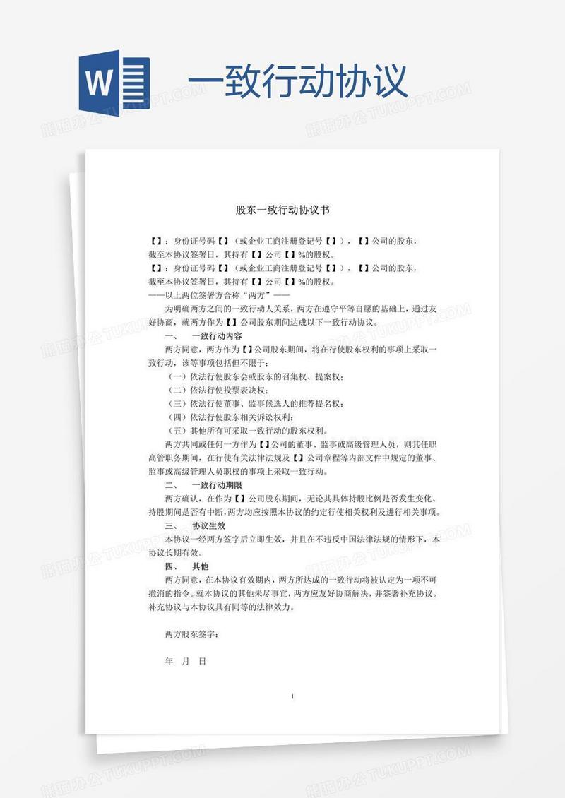 一致行动协议