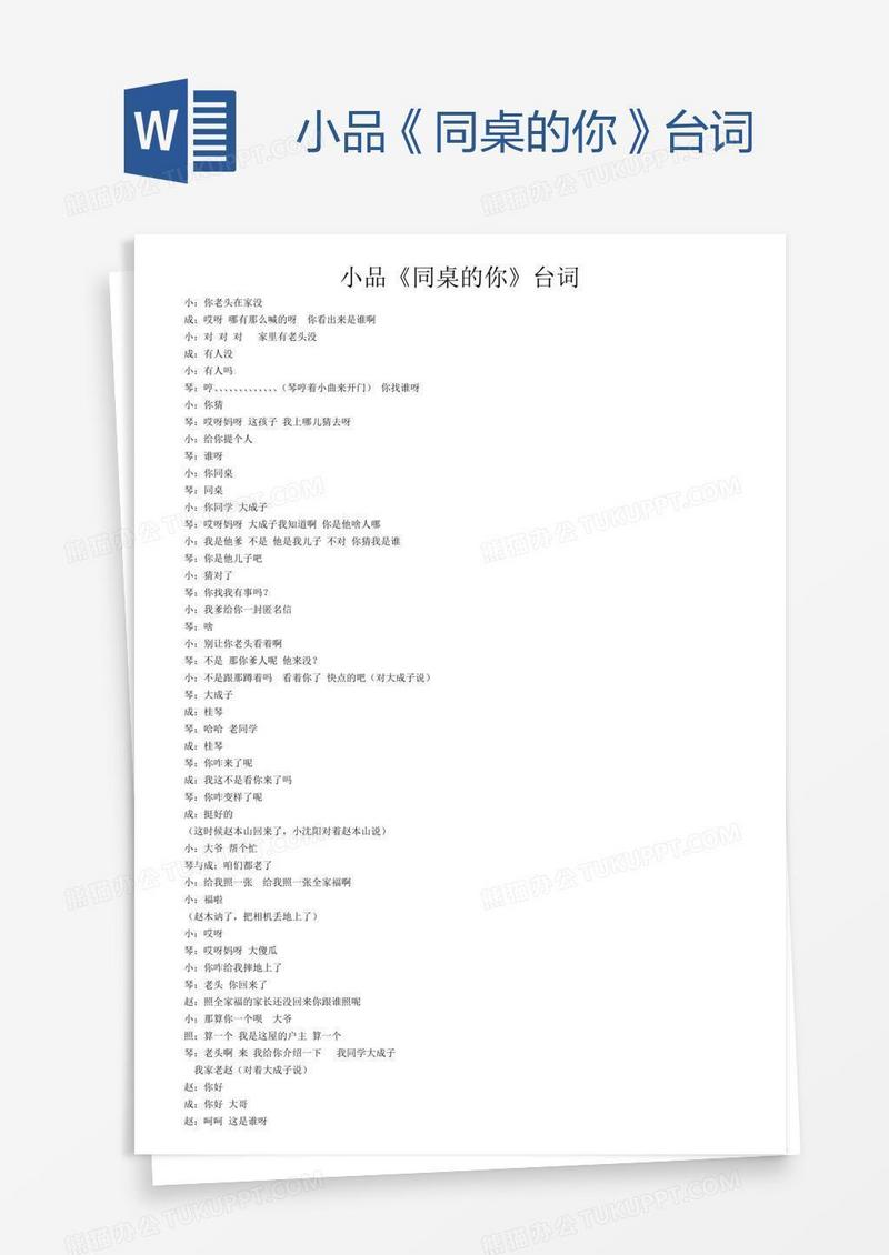 小品《同桌的你》台词