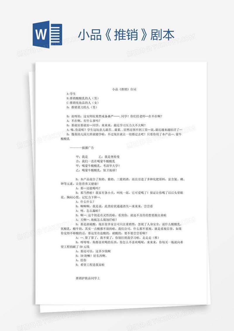 小品《推销》剧本