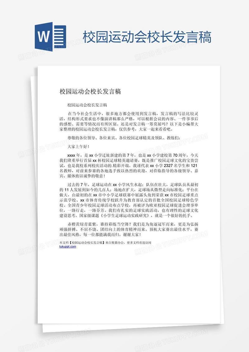 校园运动会校长发言稿
