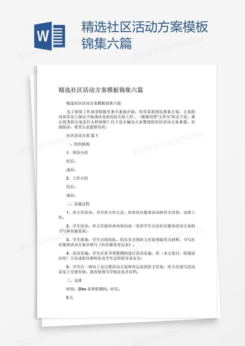 精选社区活动方案模板锦集六篇