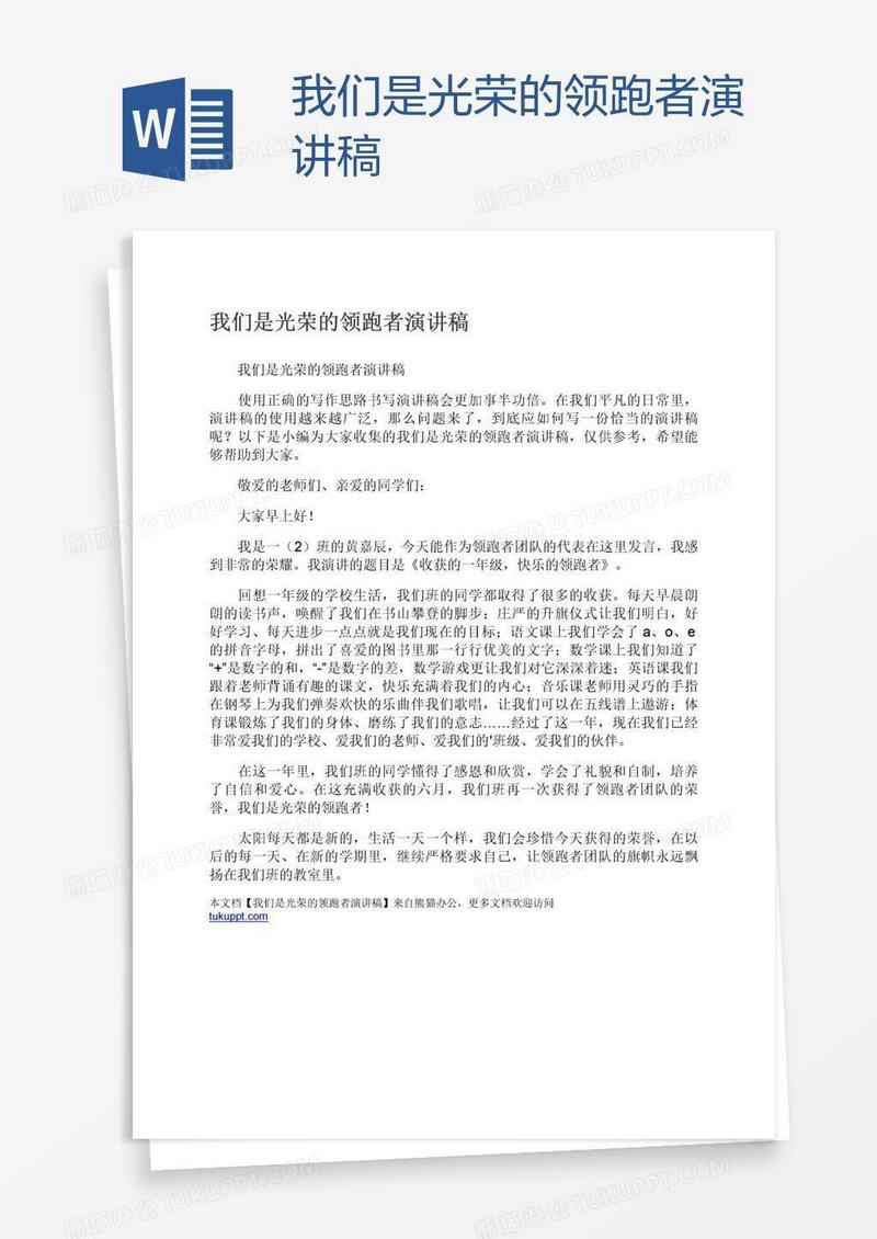我们是光荣的领跑者演讲稿