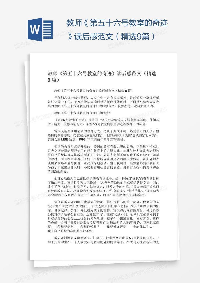 教师《第五十六号教室的奇迹》读后感范文（精选9篇）