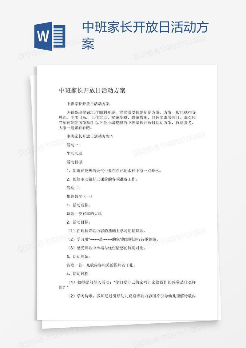 中班家长开放日活动方案