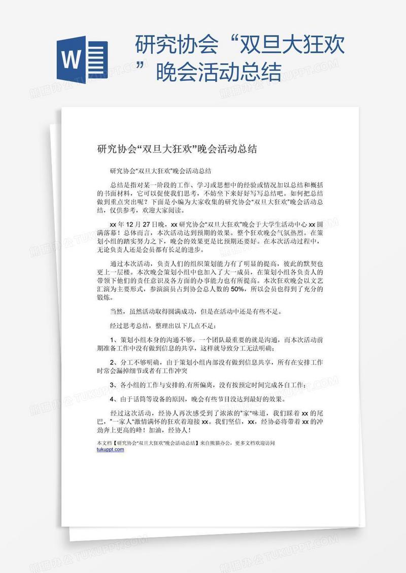 研究协会“双旦大狂欢”晚会活动总结