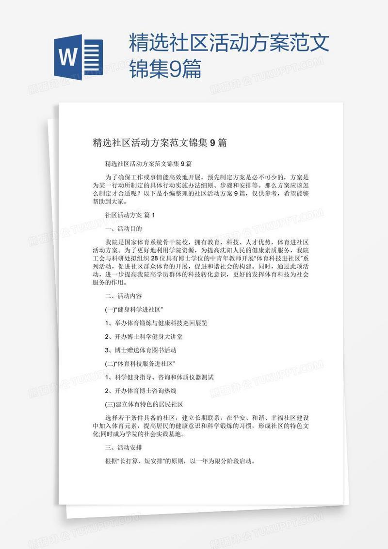 精选社区活动方案范文锦集9篇