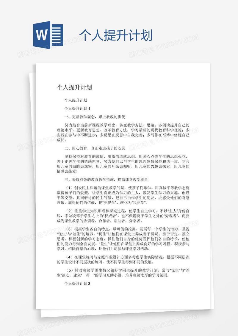 个人提升计划