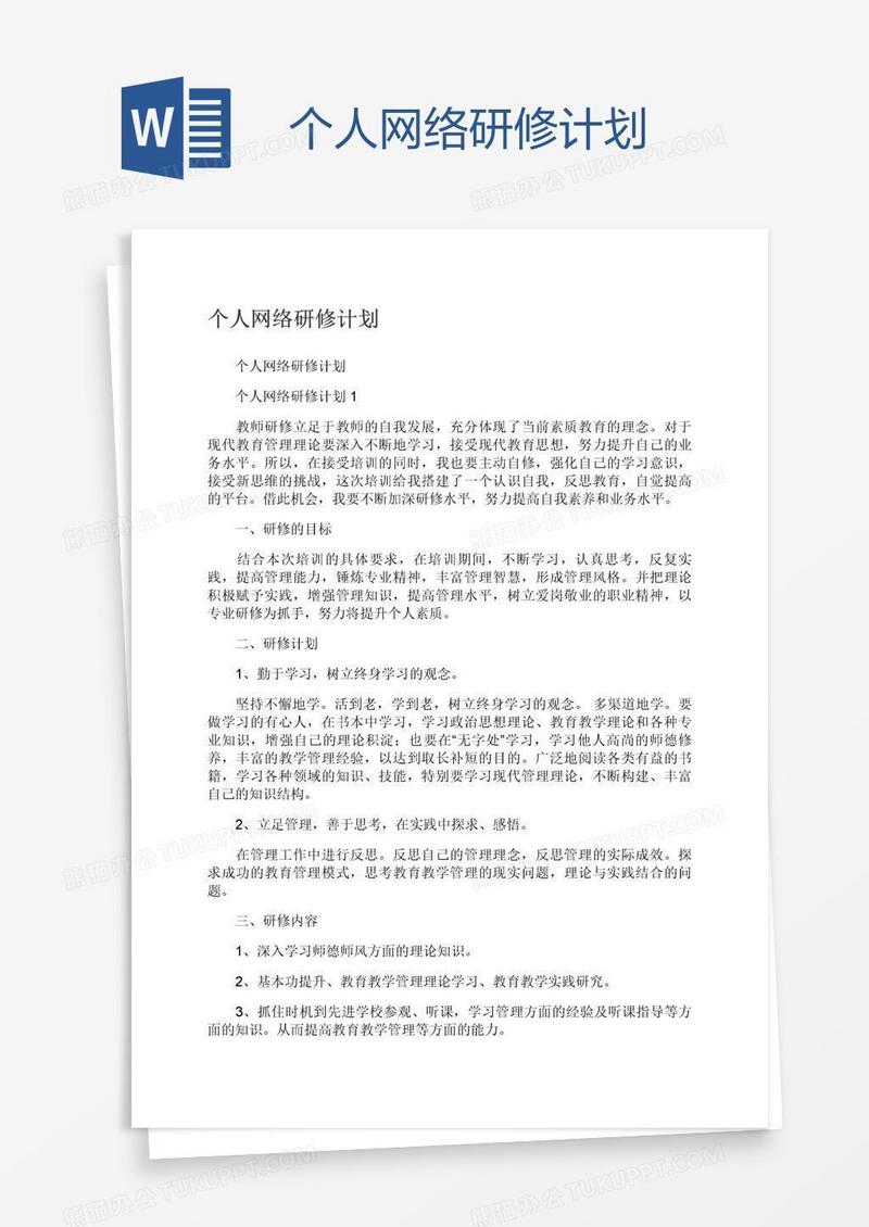 个人网络研修计划