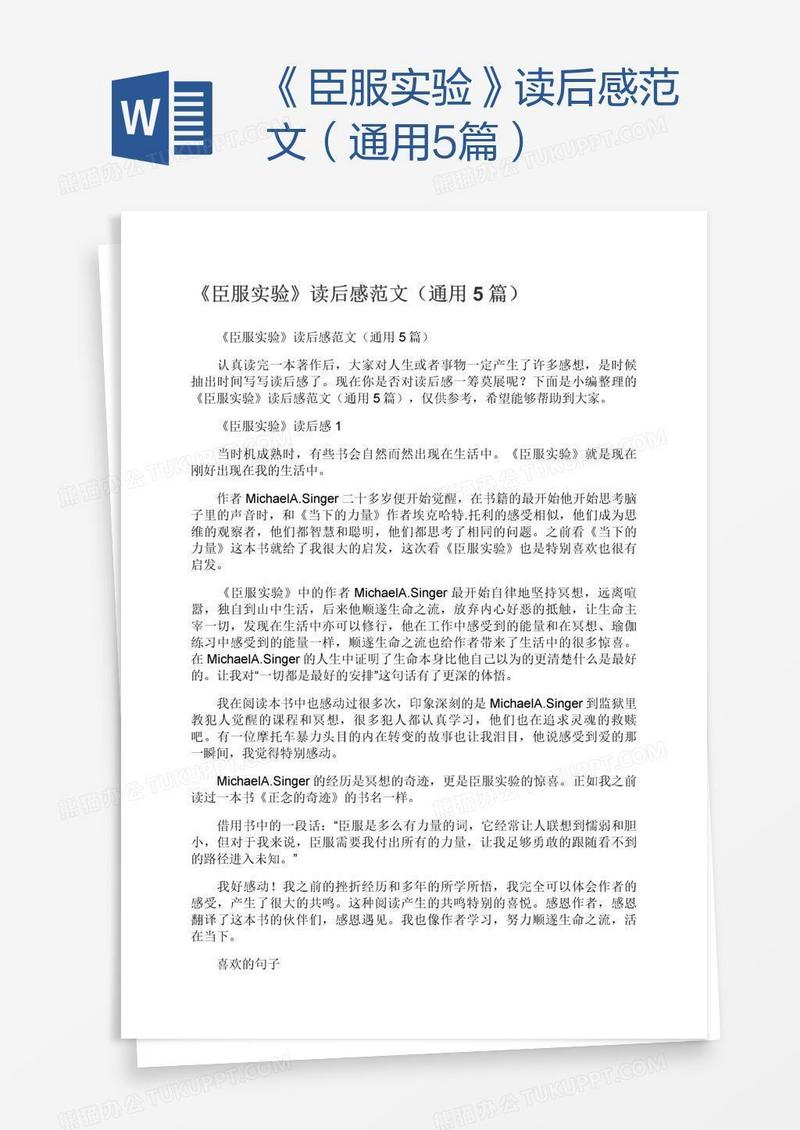 《臣服实验》读后感范文（通用5篇）