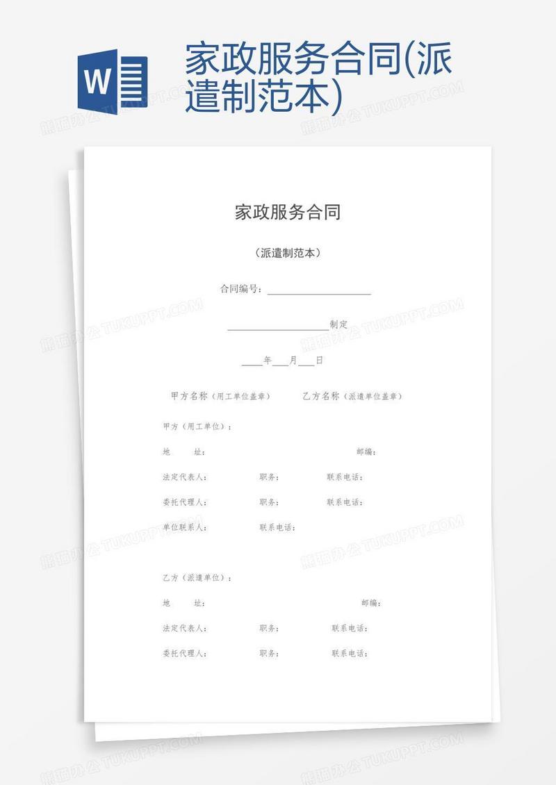 家政服务合同(派遣制范本)