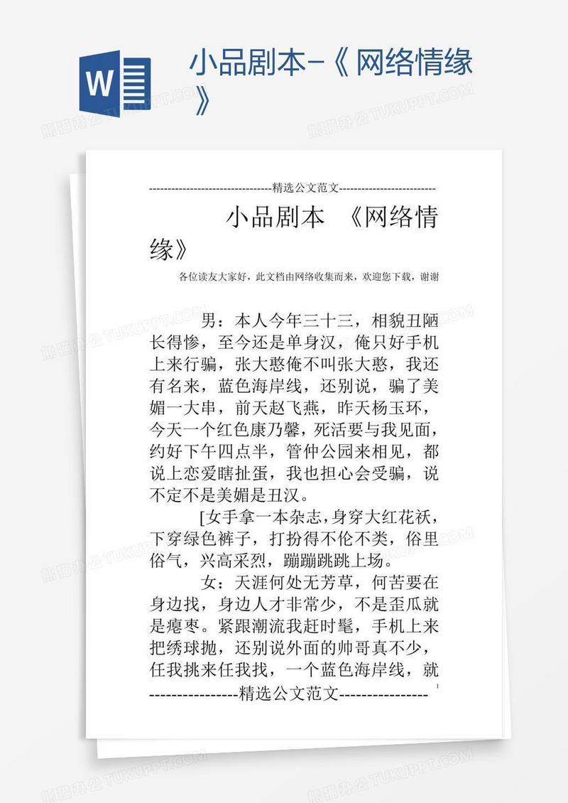 小品剧本-《网络情缘》