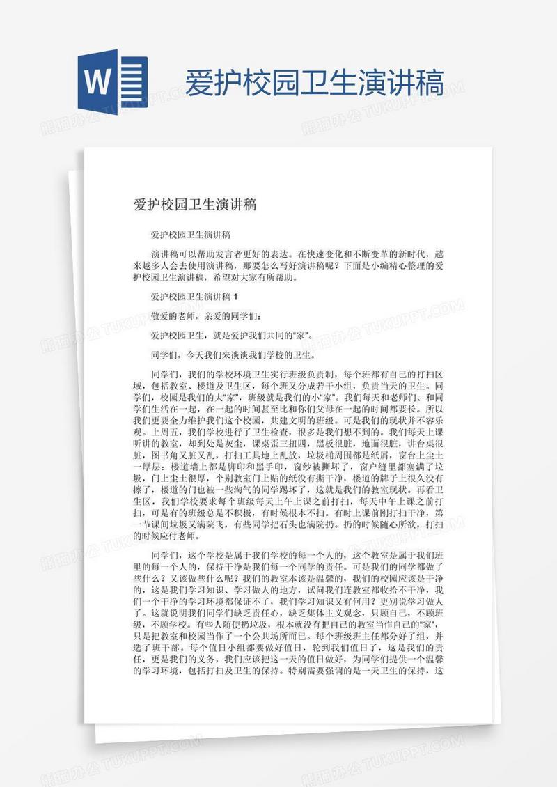爱护校园卫生演讲稿