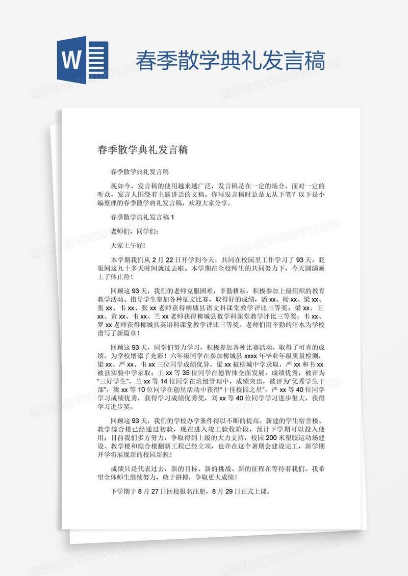 春季散学典礼发言稿
