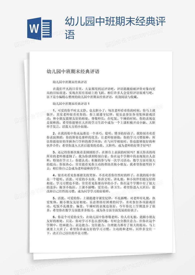 幼儿园中班期末经典评语