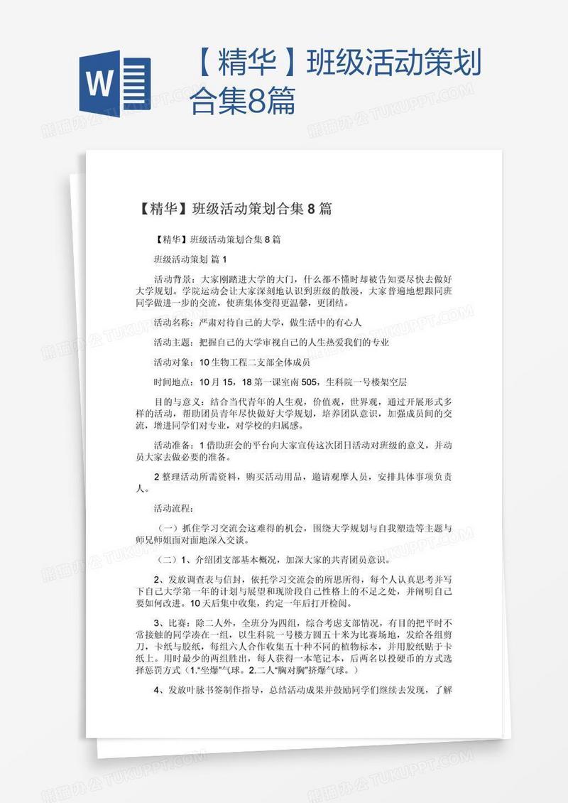 【精华】班级活动策划合集8篇