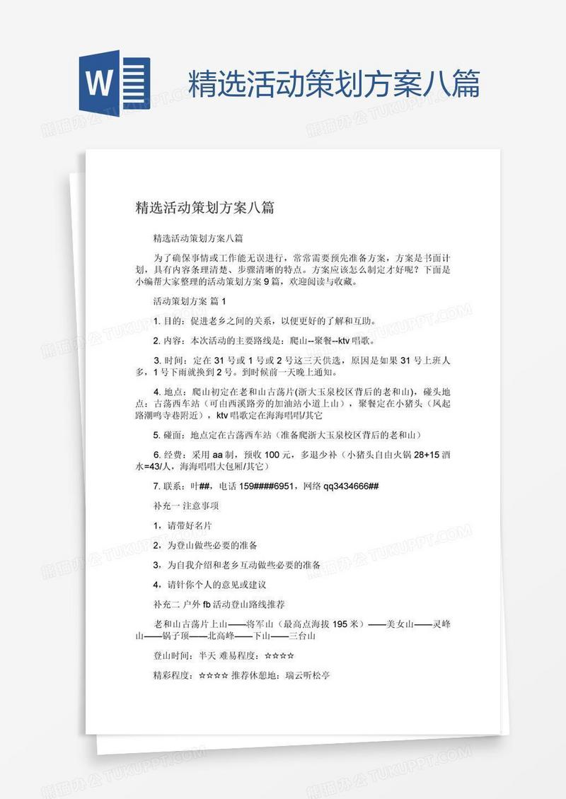 精选活动策划方案八篇