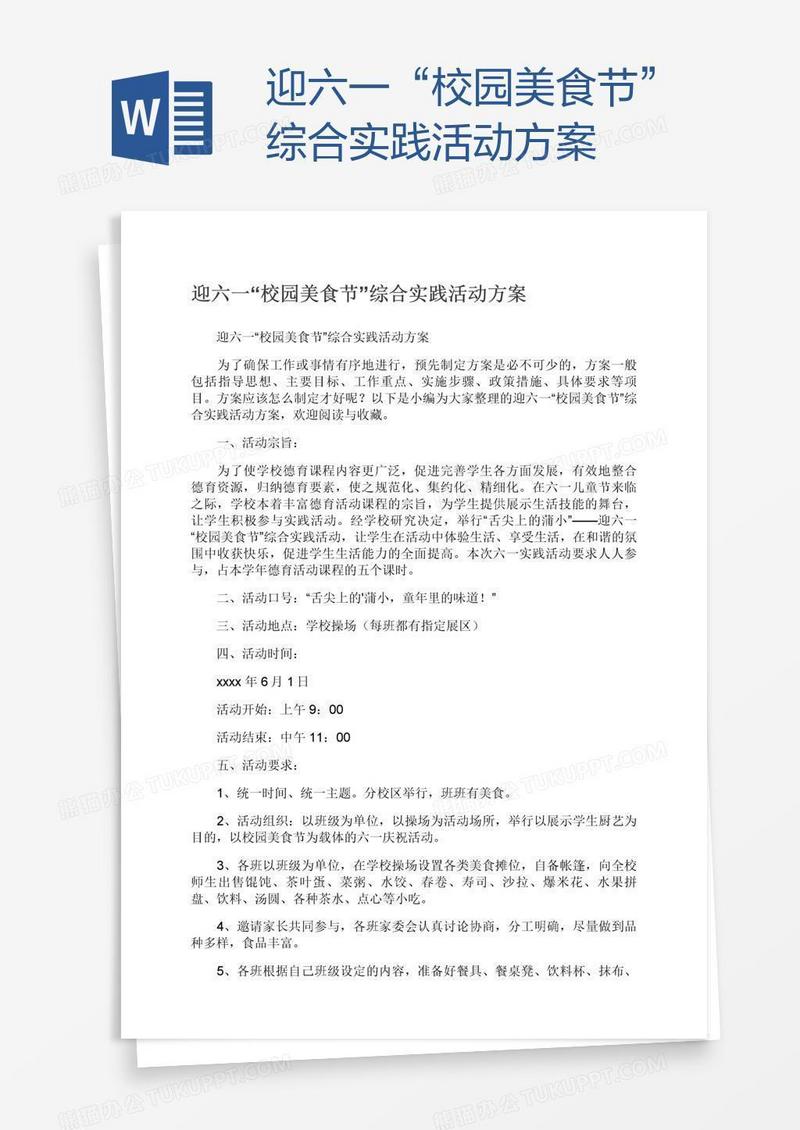 迎六一“校园美食节”综合实践活动方案