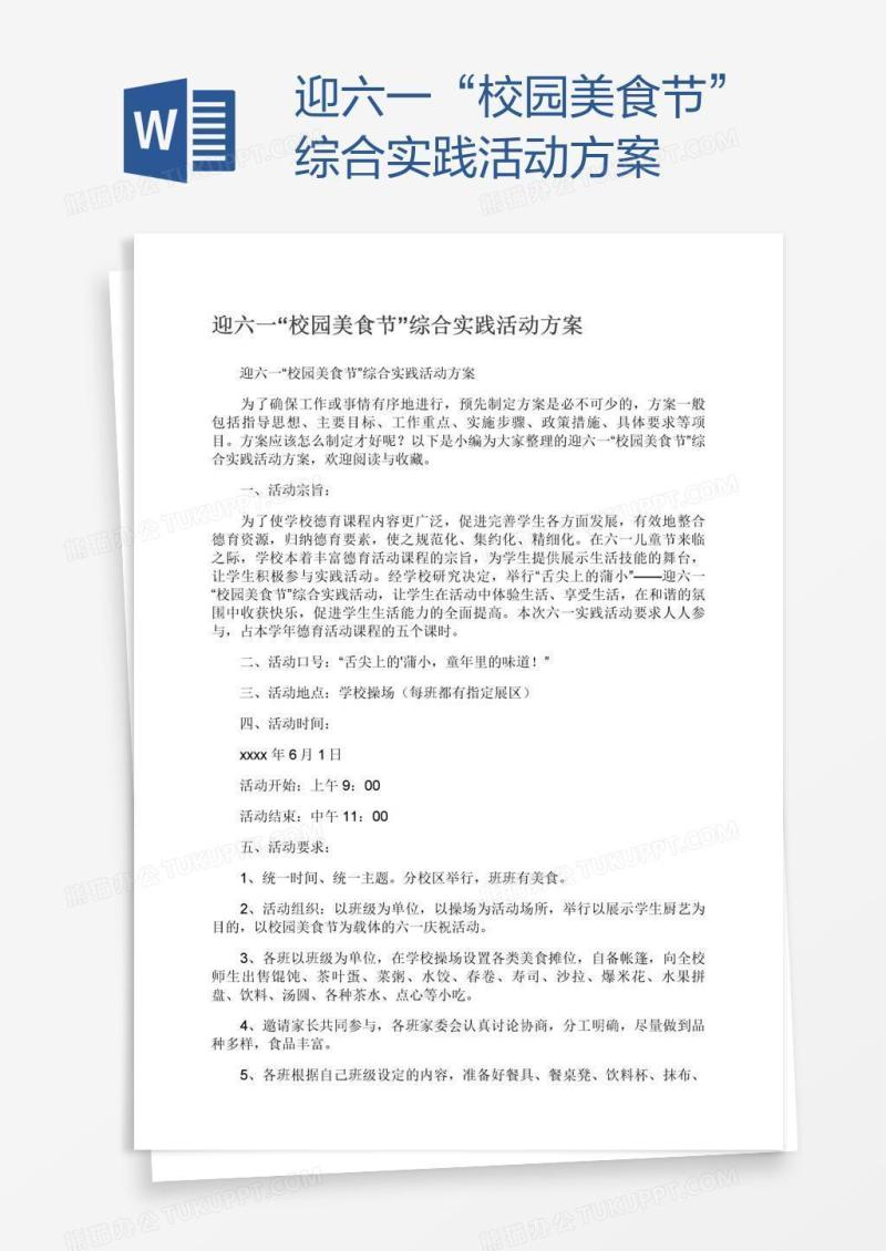 迎六一“校园美食节”综合实践活动方案