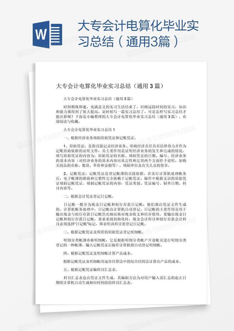 大专会计电算化毕业实习总结（通用3篇）