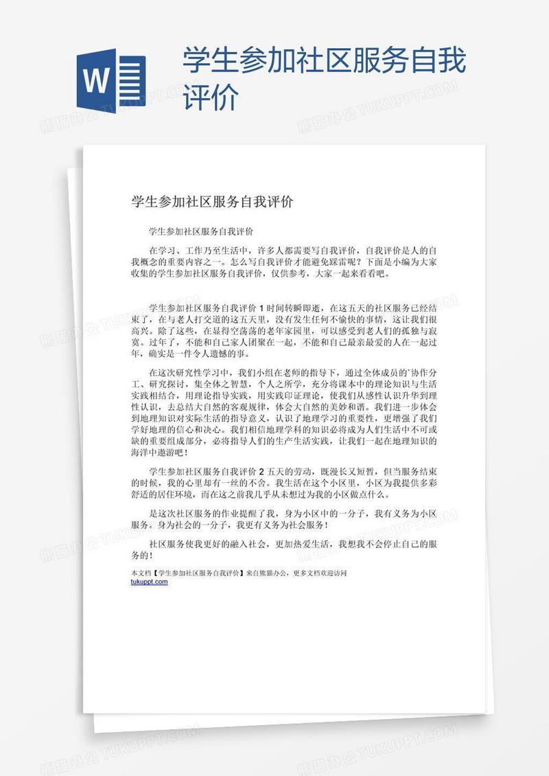 学生参加社区服务自我评价