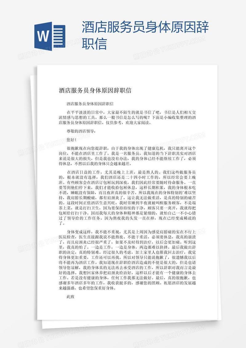 酒店服务员身体原因辞职信