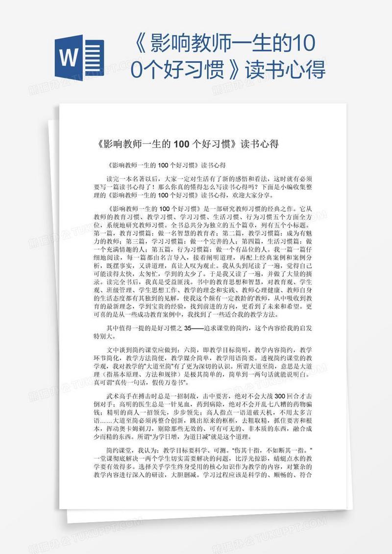 《影响教师一生的100个好习惯》读书心得