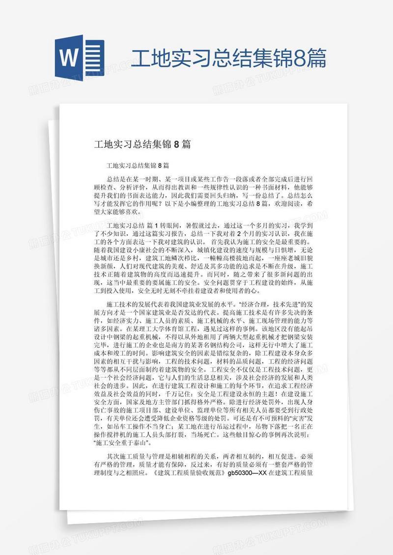 工地实习总结集锦8篇