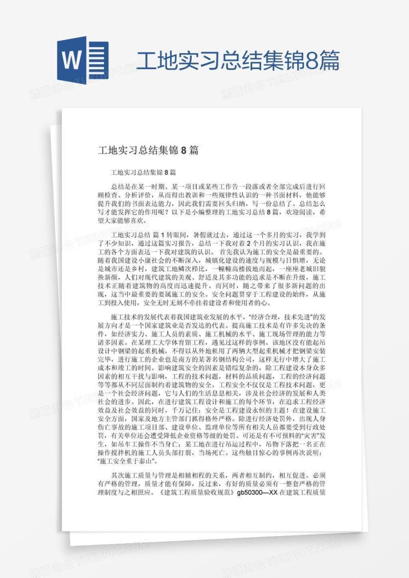 工地实习总结集锦8篇