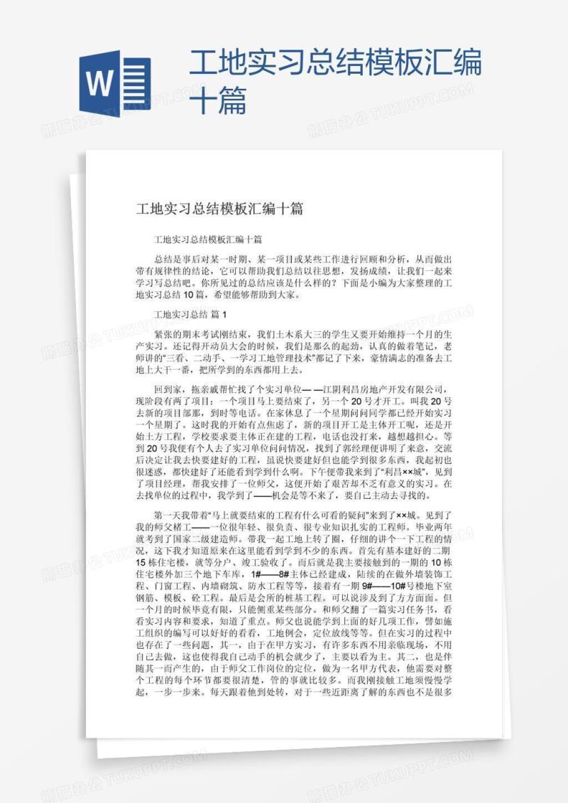 工地实习总结模板汇编十篇