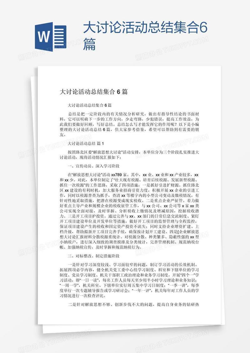 大讨论活动总结集合6篇