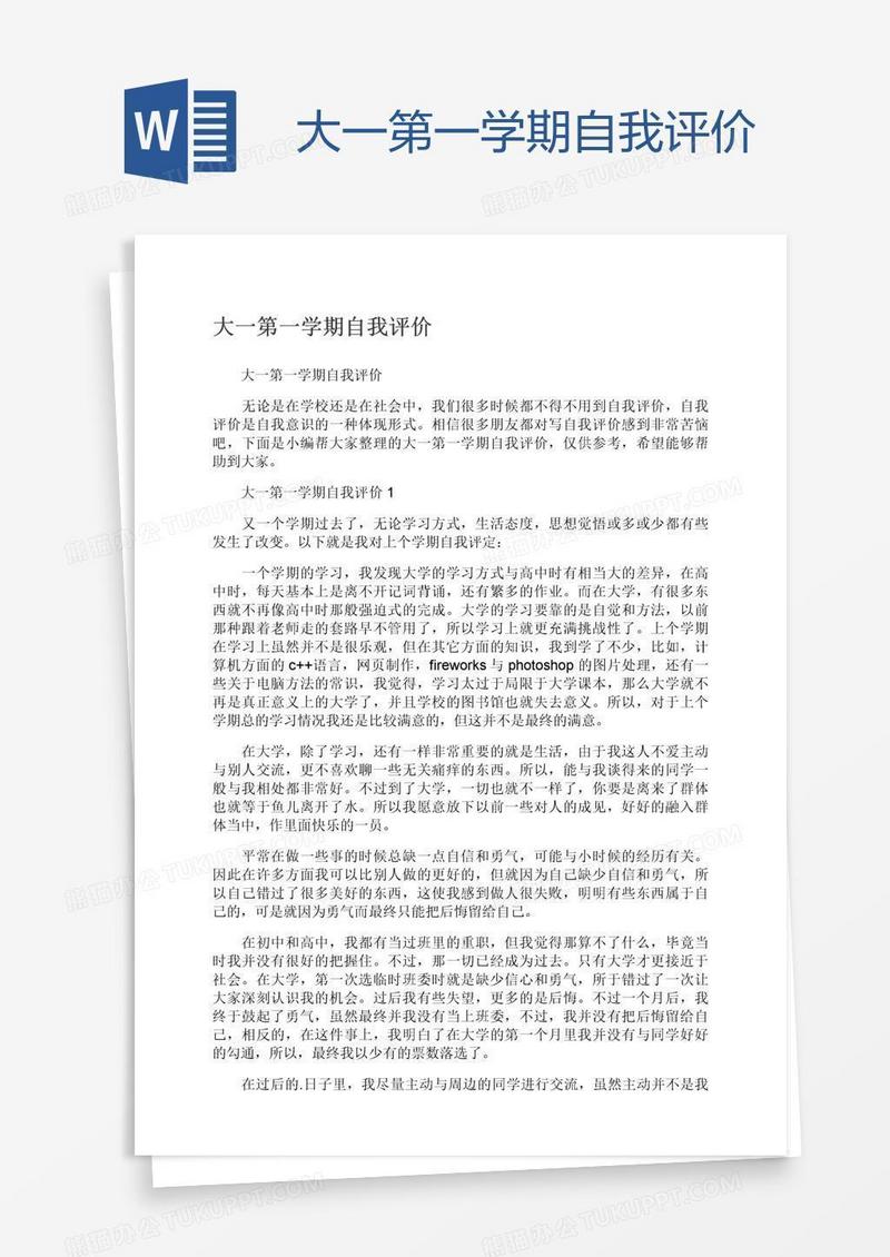 大一第一学期自我评价