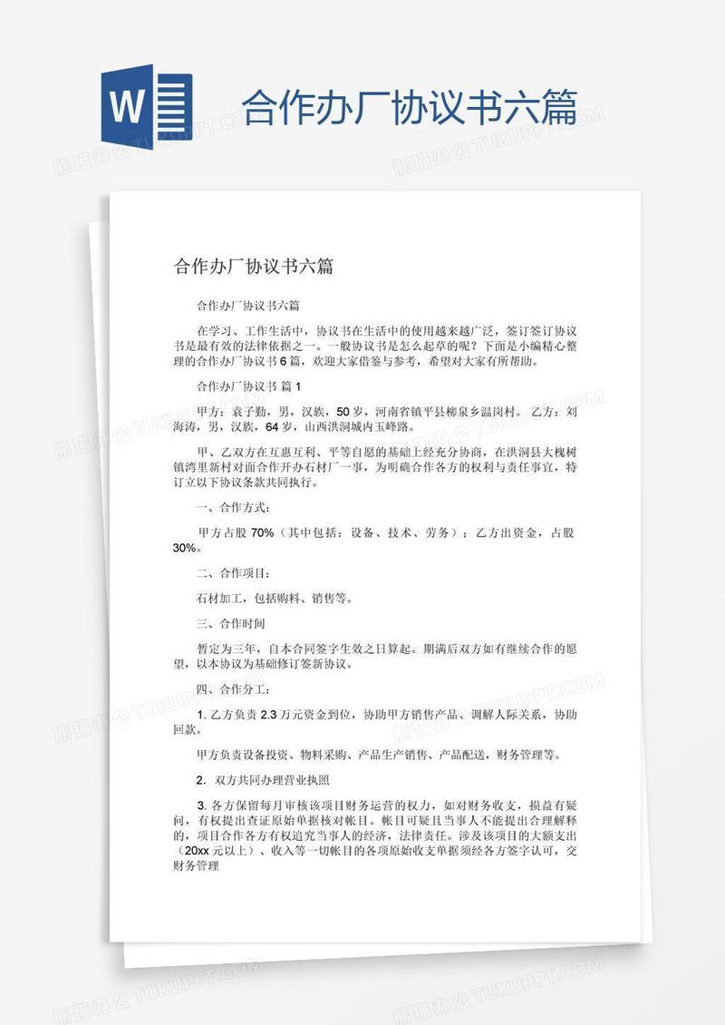 合作办厂协议书六篇
