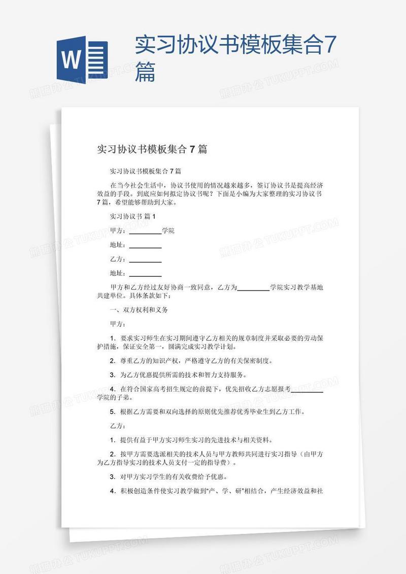 实习协议书模板集合7篇