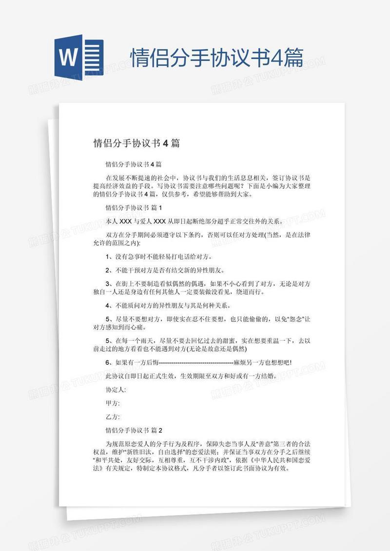 情侣分手协议书4篇