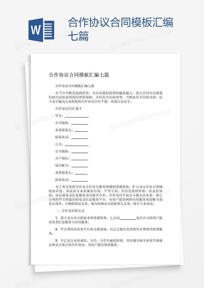 合作协议合同模板汇编七篇