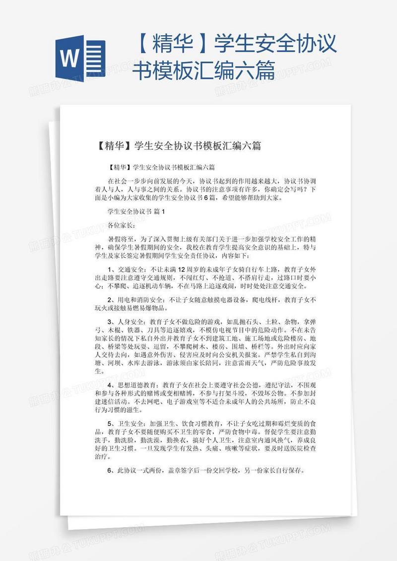 【精华】学生安全协议书模板汇编六篇