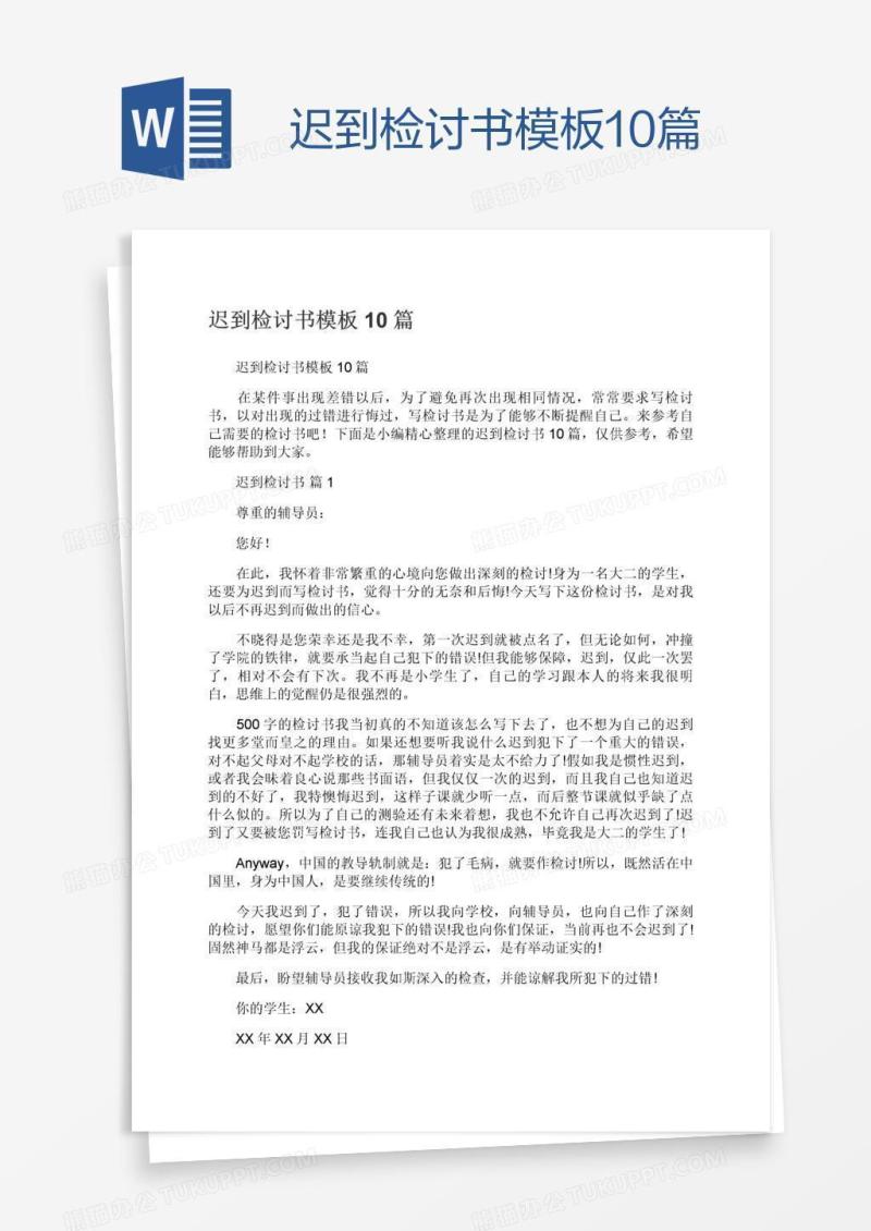 迟到检讨书模板10篇