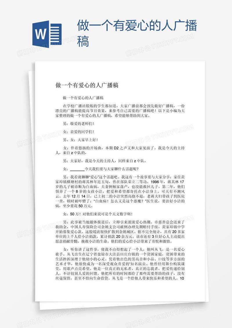 做一个有爱心的人广播稿