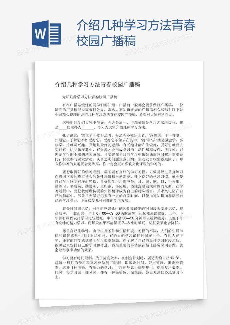 介绍几种学习方法青春校园广播稿