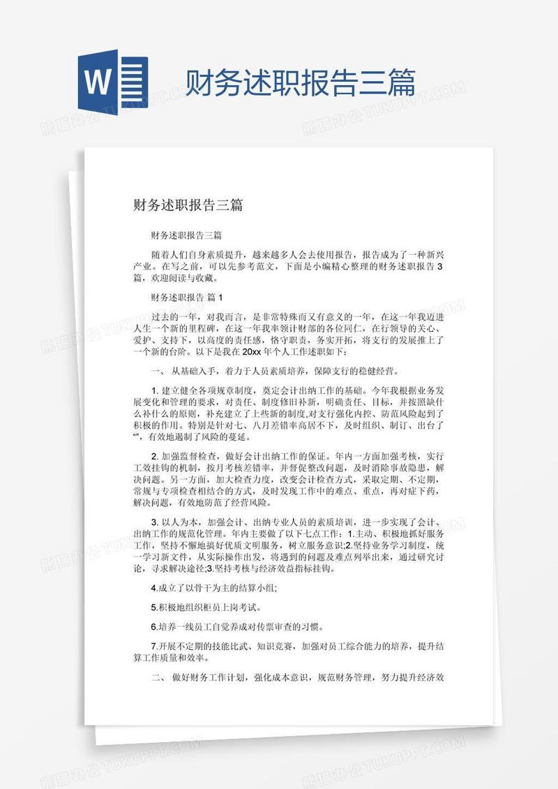 财务述职报告三篇