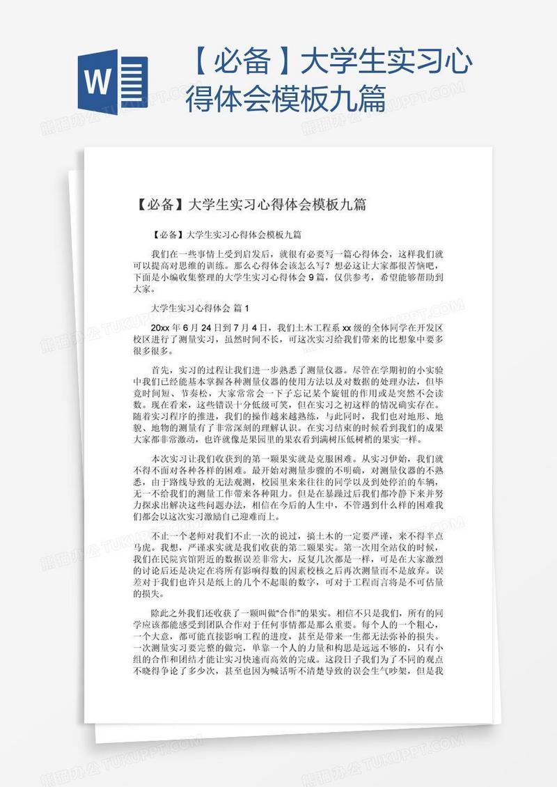 【必备】大学生实习心得体会模板九篇