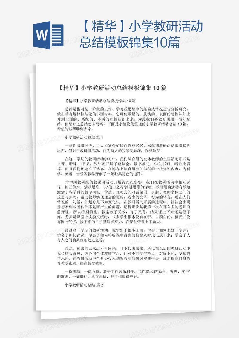【精华】小学教研活动总结模板锦集10篇