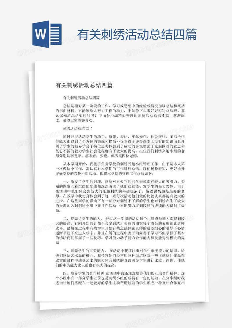 有关刺绣活动总结四篇
