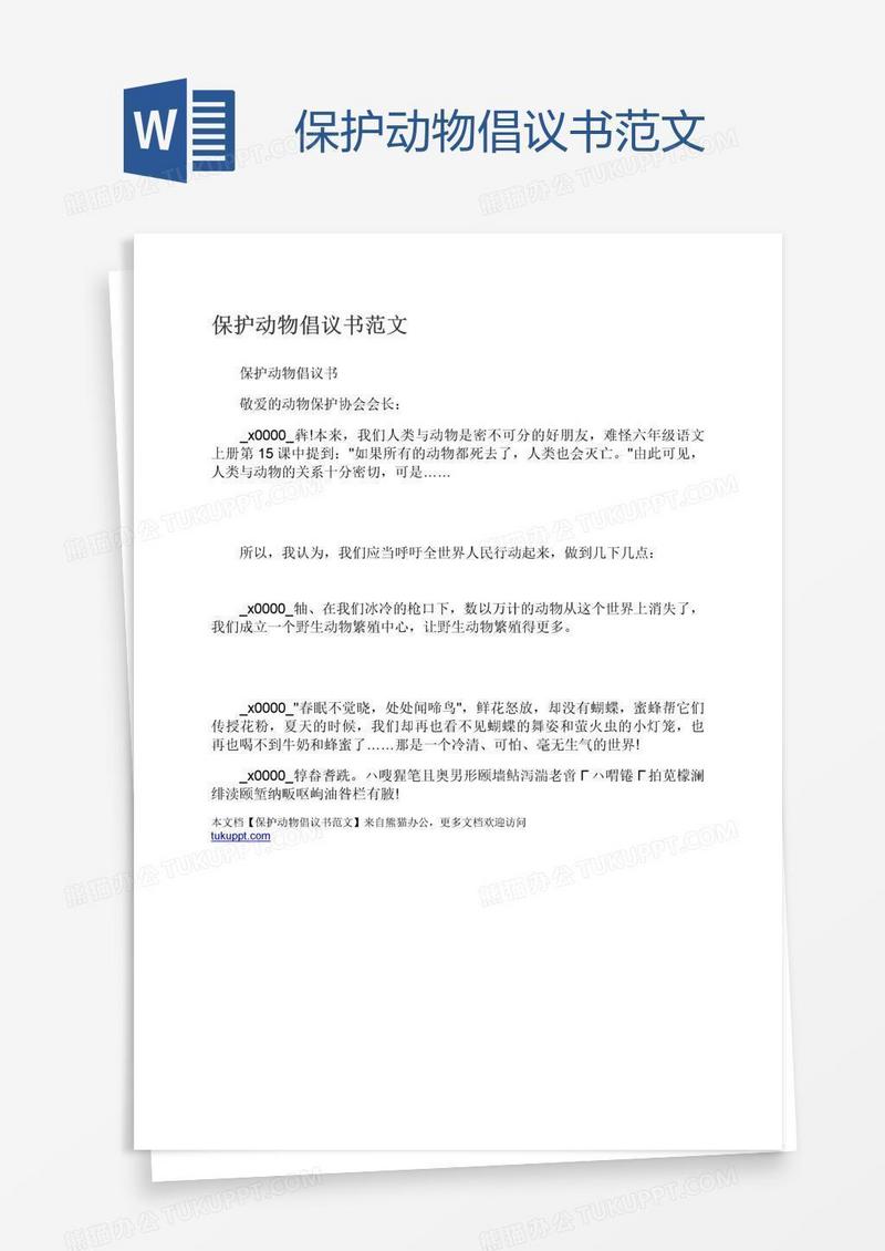 保护动物倡议书范文