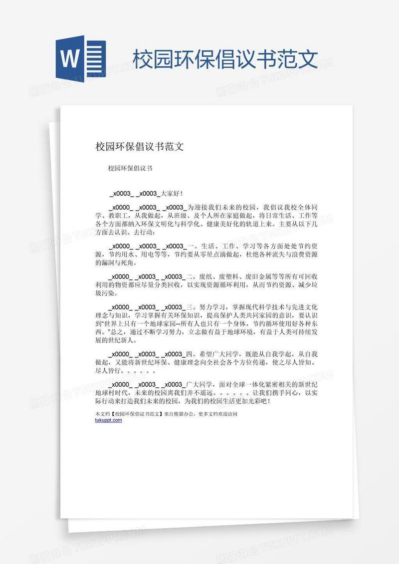 校园环保倡议书范文