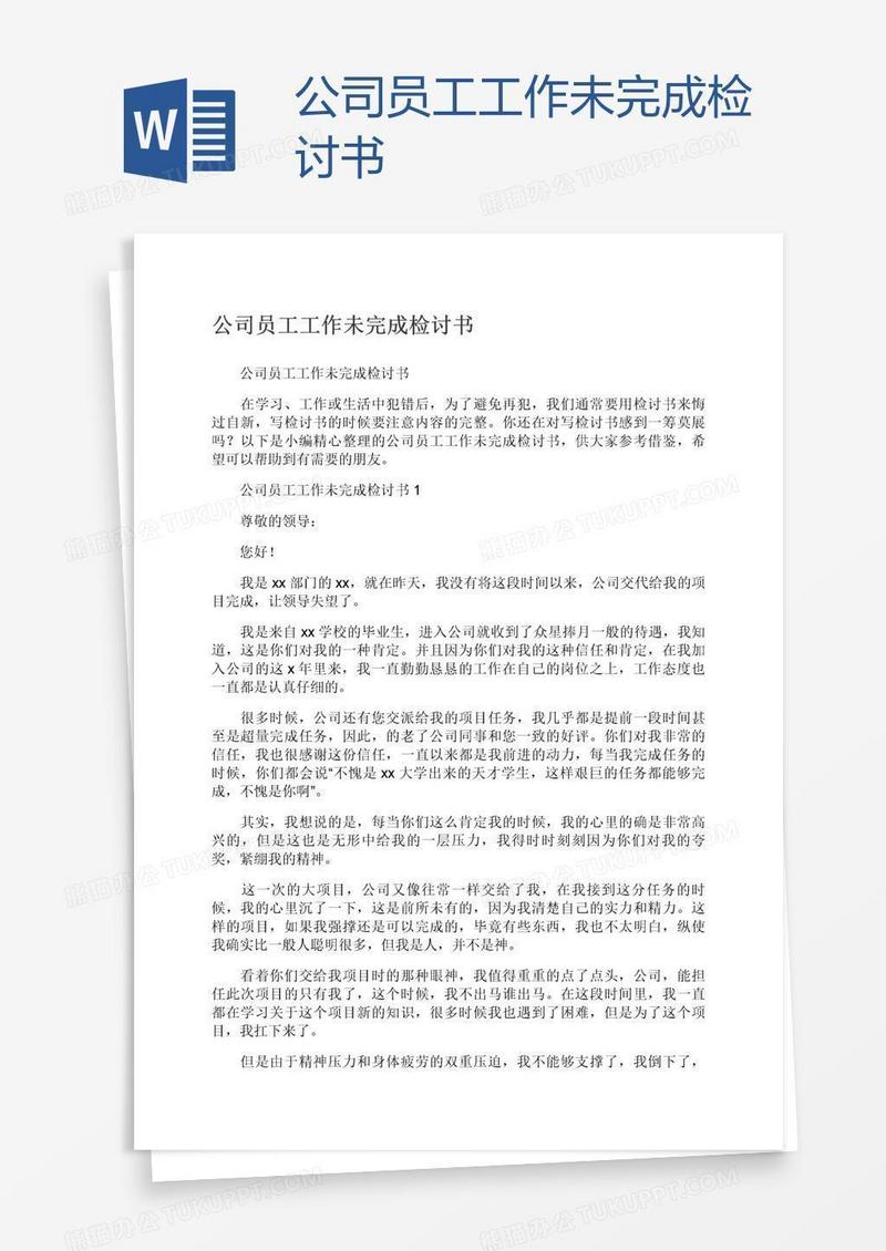 公司员工工作未完成检讨书