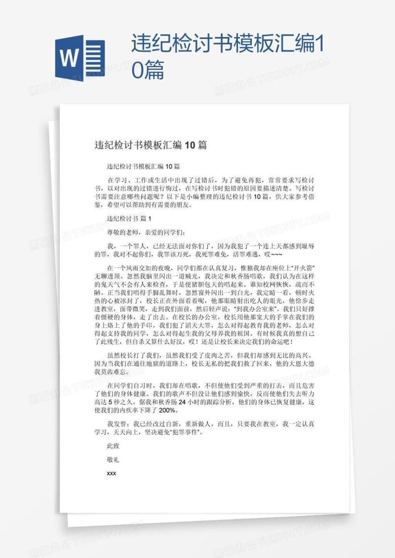 违纪检讨书模板汇编10篇